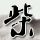 加勒比海盗